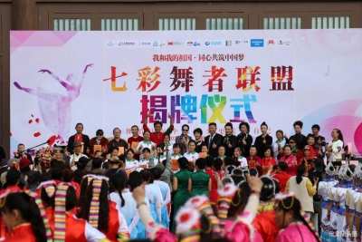 树立民族文化自信 七彩舞者联盟在昆揭牌成立