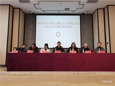 文山州文物安全工作会议在广南县召开
