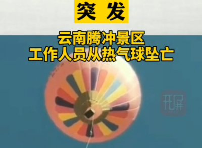 突发！ 腾冲一景区工作人员从热气球上坠落身亡