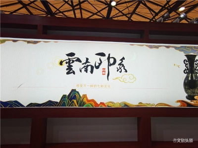 【2020旅交会】云南省文旅厅携16州市展示云南文旅新产品新业态