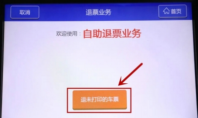 中国铁路：各大火车站自动售票机已支持快速退票 