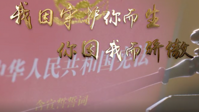 【“我与宪法”短视频展播】我因守护你而生 你因我而骄傲
