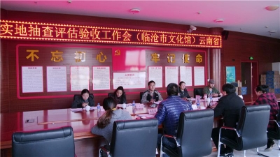 省文旅厅第四评估组到临沧市评估验收文化馆建设及总分馆制建设工作