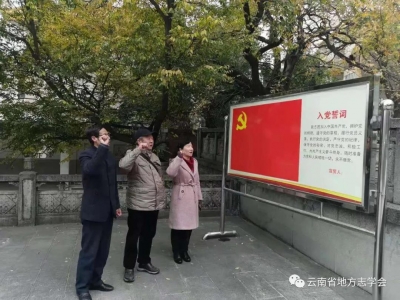 云南省地方志学会到嵩明考察调研