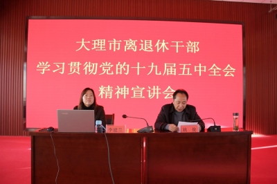 大理市：“五學(xué)”方式引領(lǐng)離退休黨員學(xué)習(xí)領(lǐng)會(huì)十九屆五中全會(huì)精神