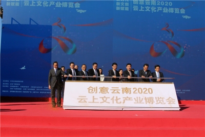 新时代、新文创、新赋能  2020“云南云上文博会”在昆开幕