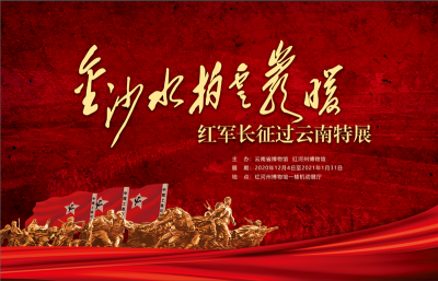 弘扬长征精神  红河州博物馆明日推出特展！