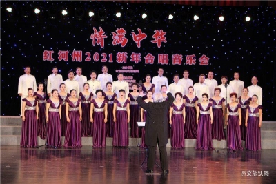 红河州2021新年音乐会奏响新年乐章！