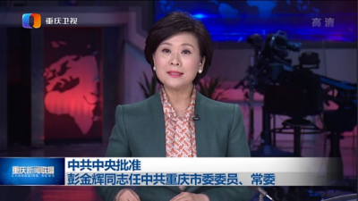 彭金辉任重庆市委常委 曾任昆明理工大学校长（图）