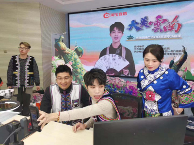 单场销售超3860万元  “大美云南”云南溯源严选好物年货专场强势启幕