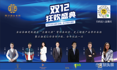 海丽宾雅度假酒店双12直播带货，以温泉文化软实力强化品牌竞争力