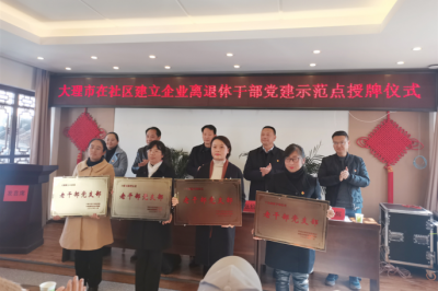 大理市四個(gè)社區(qū)建立企業(yè)離退休干部黨建示范點(diǎn)