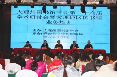 大理州圖書館學會第二十六屆學術研討會暨大理地區(qū)圖書館業(yè)務培訓召開
