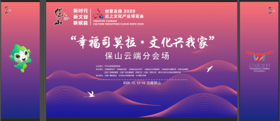 “幸福司莫拉·文化兴我家” 创意云南2020云上文博会保山分会场明天启幕 