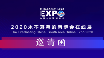 @所有企业 “云上南博会”发出的这张邀请函，请收下！ 