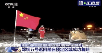 “嫦娥”凌晨回家，月球“土”特产已签收！
