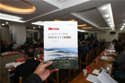 从“直过”到“跨越”  布朗山乡七十年影像志出版发行