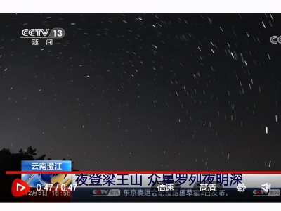 昨天央视三大平台齐推！到梁王山顶看星辰和云海