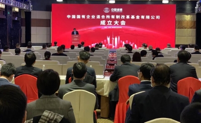 中国国有企业混合所有制改革基金成立 云投集团出资10亿元 为唯一参投的云南企业