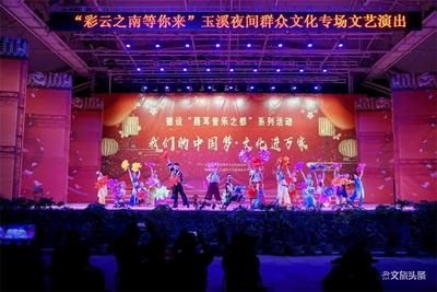 “彩云之南等你来”玉溪市夜间群众文化专场文艺演出在聂耳文化广场举办