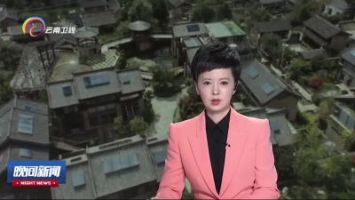 丽江玉湖村：保护与开发并重 特色乡村游受青睐