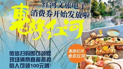 红河文旅拍了拍你，并为你送上100元电子消费券！
