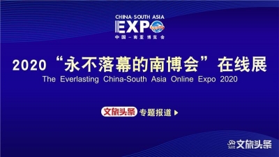  全球客商汇聚“永不落幕的南博会”在线展  加速南亚、东南亚贸易流量