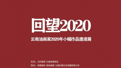 【征稿】回望2020 云南油画家2020年小幅作品邀请展