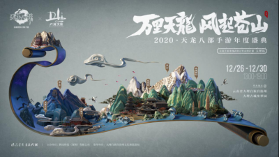 2020年《天龍八部手游》年度盛典在大理舉行 指南請(qǐng)各位大俠查收！