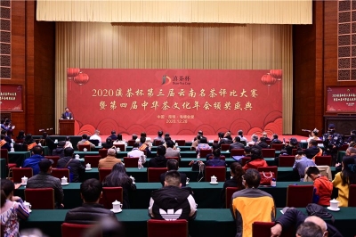 2020滇茶杯第三届云南名茶评比大赛颁奖晚会暨第四届中华茶文化年会颁奖盛典举行