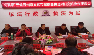 文山州文旅局参加“闽滇赣”三省五州市文化市场综合执法对口交流协作活动