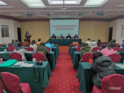 打造城市文化客厅 玉溪市图书馆举办2020年学术研究及业务培训班
