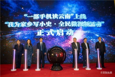 云南省全力推进地方志“云”发展   “我为家乡写小史·全民微视频活动”等你来参与