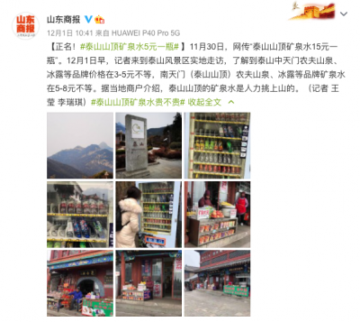 泰山山顶矿泉水为何定价5元一瓶？景区回应