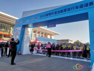 驰骋春城——2020昆明环滇池高原自行车邀请赛激情开赛