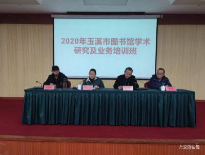 打造城市文化客厅 玉溪市图书馆举办2020年学术研究及业务培训班
