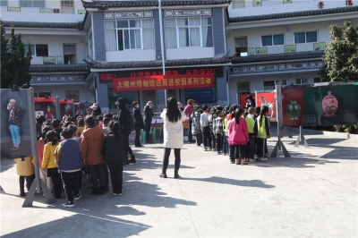 让传统文化浸润心灵 大理州博物馆“送展进校园”走进大理镇东门完小