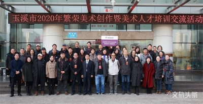 玉溪市举办2020年繁荣美术作品创作暨美术人才培训交流活动