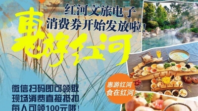 “惠游红河”电子消费券已发放近2万张，你的100元还在等你！