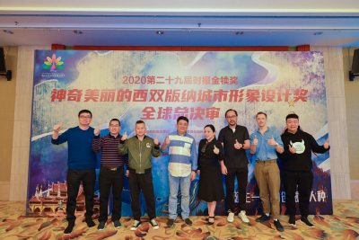 时报金犊奖 “神奇美丽的西双版纳城市形象设计奖”全球总决审成功举办