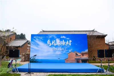 点亮美丽乡村  焕发古村活力：华侨城美丽乡村举行乌龙古渔村启动区开放仪式