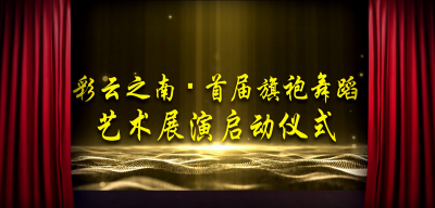 视频｜视觉盛宴！彩云之南首届旗袍舞蹈艺术展演在昆启幕