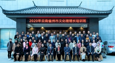 临沧市积极参加2020年云南省州市文化馆馆长培训班