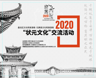 昆明市盘龙区与红河州石屏县联合举办2020“状元文化”交流活动