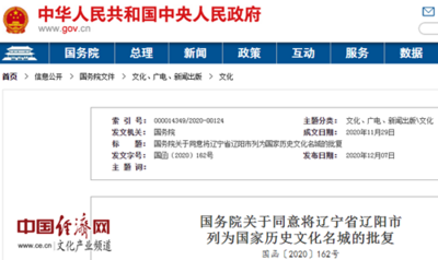 国务院同意将辽宁省辽阳市列为国家历史文化名城