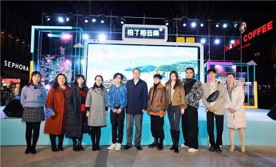 相约冬季，#拍了拍云南#微博vlog大赛云南文旅推介会在昆举行