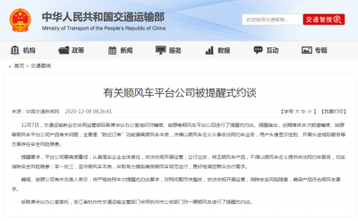交通运输部对嘀嗒、哈啰等顺风车平台公司进行提醒式约谈