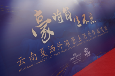 戛洒特色旅游小镇添新贵 戛洒外滩豪生酒店启幕迎宾
