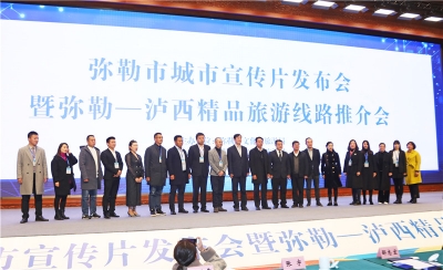 弥勒泸西旅游线路推介会在太平湖森林小镇举行 促进弥泸一体化发展