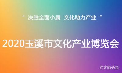预告丨2020年玉溪市文化产业博览会系列活动之—— 玉溪文旅融合创新发展论坛